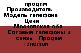 iPhone 4s продам  › Производитель ­ Apel › Модель телефона ­ iPhone › Цена ­ 3 000 - Московская обл. Сотовые телефоны и связь » Продам телефон   